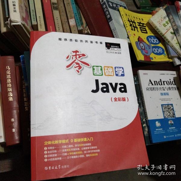 零基础学Java（全彩版）（附光盘小白手册）