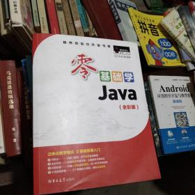 零基础学Java（全彩版）（附光盘小白手册）