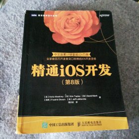 精通iOS开发 第8版