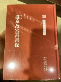 中国艺术文献丛刊：盛京故宫书画集