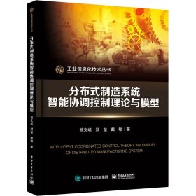孔夫子旧书网--工业信息化技术丛书：分布式制造系统智能协调控制理论与模型
