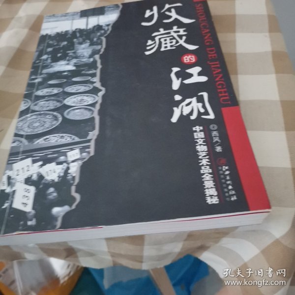 收藏的江湖：中国文物艺术品全景揭秘