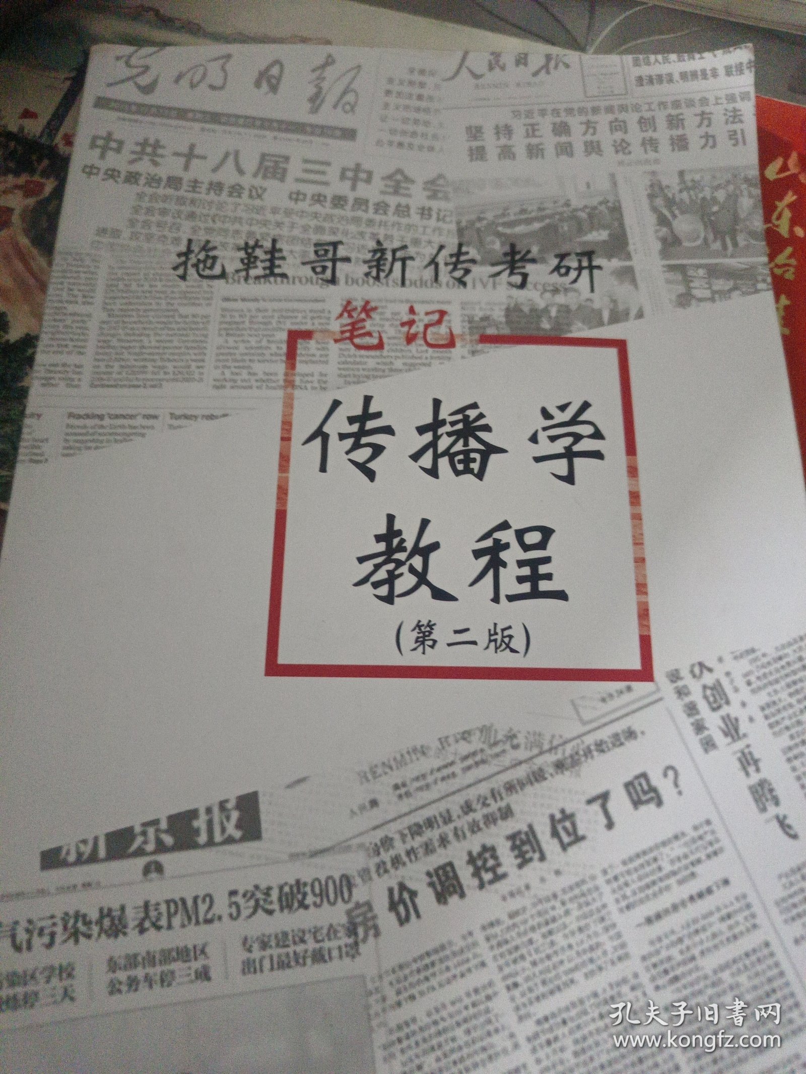 拖鞋哥新传考研笔记《传播学教程》第二版