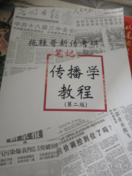 拖鞋哥新传考研笔记《传播学教程》第二版