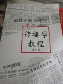 拖鞋哥新传考研笔记《传播学教程》第二版