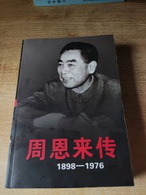 周恩来传（1898-1976）（上卷）