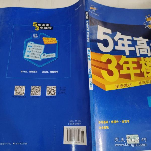 曲一线科学备考·5年高考3年模拟：高中政治（必修3）（人教版）