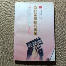 會計基礎(chǔ)技巧訓(xùn)練