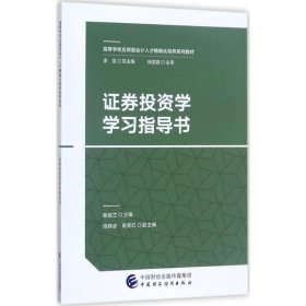 证券投资学学习指导书