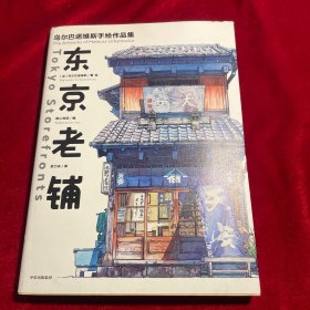 东京老铺：乌尔巴诺维斯手绘作品集