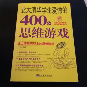 北大清华学生爱做的400个思维游戏