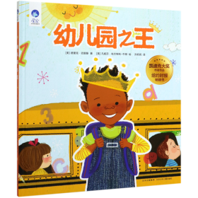 幼儿园之王(精)/星空世界精选图画书