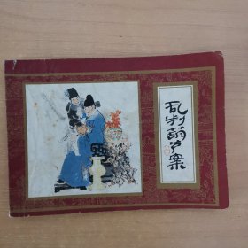 连环画：乱判葫芦案（红楼梦之一）1981年一版一印