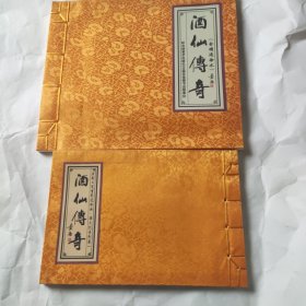 《酒仙传奇》（金蟾遁徐水）（宣纸印装）