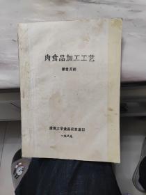 肉食品加工工艺  食品营养学 食品卫生学 食品害虫讲义 油印本 （四本可分开出售）