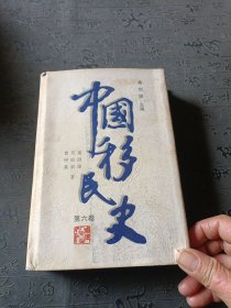 中国移民史（第6卷）（精）