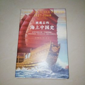 被遗忘的海上中国史【精装大32开】