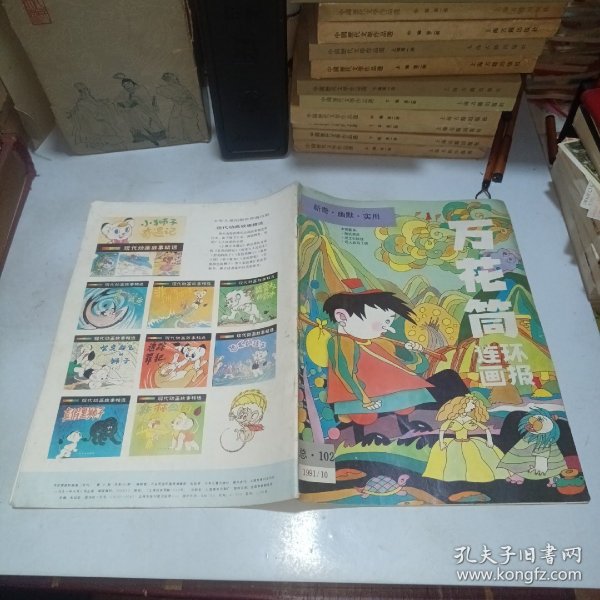 万花筒连环画报1991.10 总102