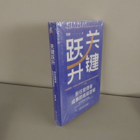关键跃升：新任管理者成事的底层逻辑