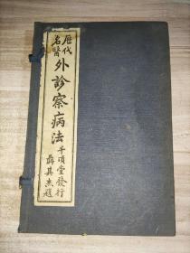 历代名医外诊察病法 线装一函全四册，民国十九年初版，千顷堂书局印行 看图