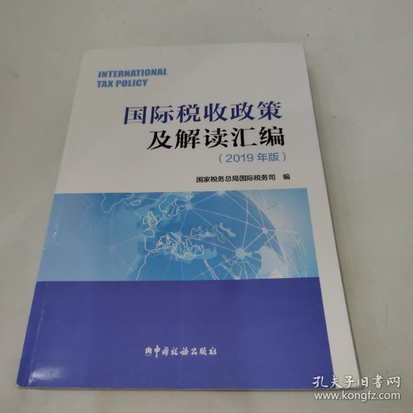 国际税收政策及解读汇编（2019年版）