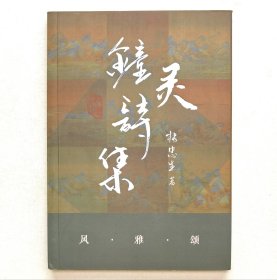 钟灵诗集（作者签名本）