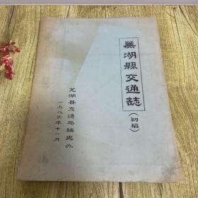 芜湖县交通志[初稿]油印本厚册【有历史见证老照片】