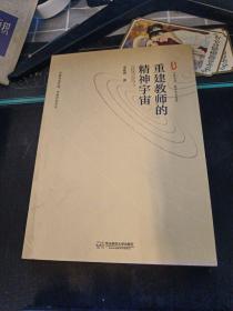 重建教师的精神宇宙