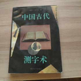 中国古代测字术