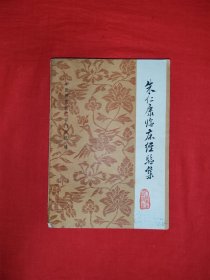 名家经典丨朱仁康临床经验集（全一册）1979年原版老书，内收大量中医外科治疗经验和医案验方！少数页面有划线，介意勿拍！