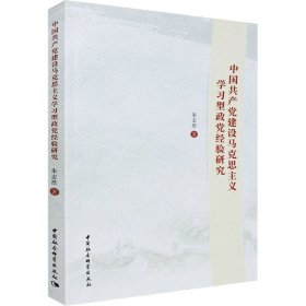 中国共产党建设马克思主义学习型政党经验研究