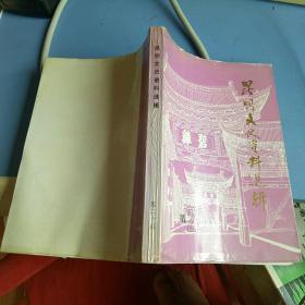 昆明文史资料选辑 第20辑【  1993  年   一版一印原版资料】【图片为实拍图，实物以图片为准！】