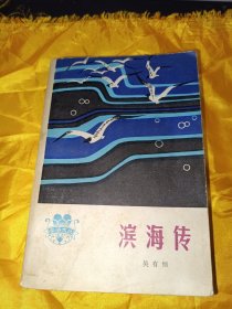 濱海傳