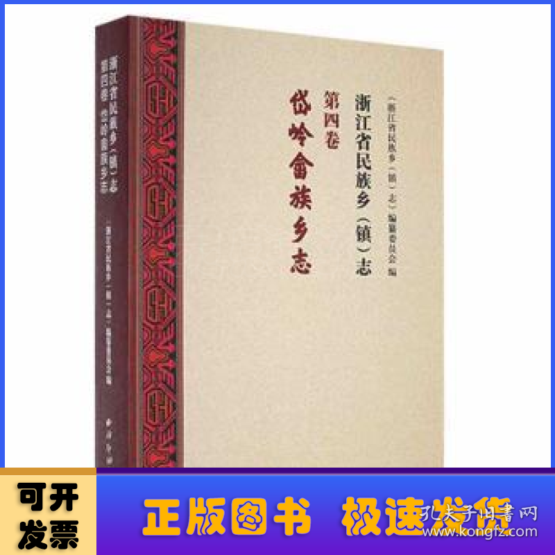 浙江省民族乡《镇》志(第4卷)-岱岭畲族乡志