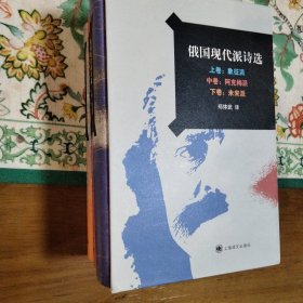 俄国现代派诗选（全3册）