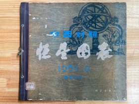 中西对照恒星图表 1950.0（星图分册）精装、全天星图 2000.0（两册合售）