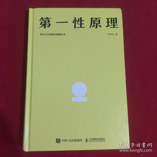 第一性原理：混沌大学创新必修教科书