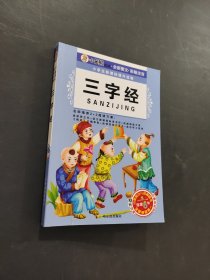 三字经
