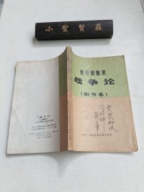 战争论（删节本）克劳塞维茨