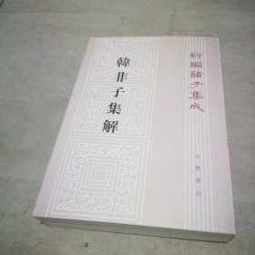 韩非子集解--新编诸子集成【扉页有私藏签名及印章 内页全新】