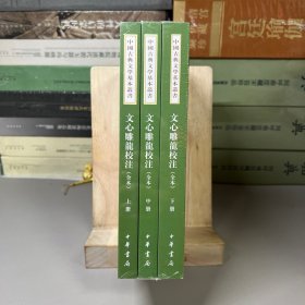 文心雕龙校注（全本·中国古典文学基本丛书·全3册·平装繁体竖排）