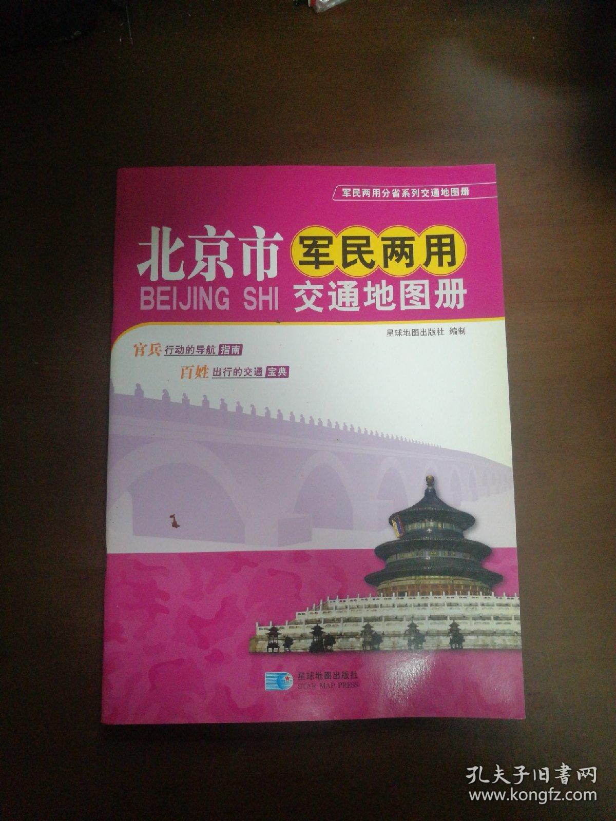 军民两用分省系列交通地图册：北京市军民两用交通地图册