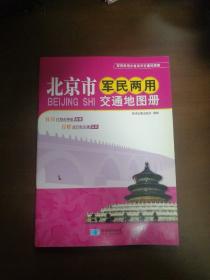 军民两用分省系列交通地图册：北京市军民两用交通地图册