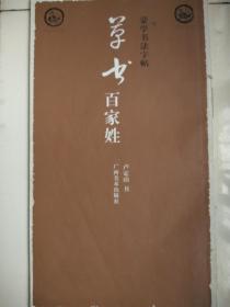 蒙學(xué)書法字帖:草書百家姓