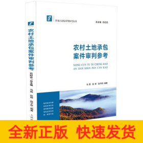 农村土地承包案件审判参考