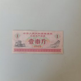 粮票（全国通用 壹市斤）