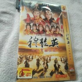 杨家将之十二寡妇征西DVD1碟