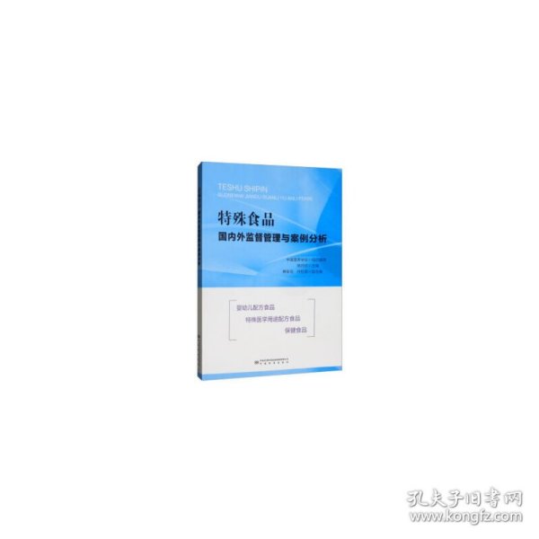 特殊食品国内外监督管理与案例分析