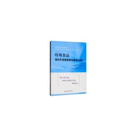 特殊食品国内外监督管理与案例分析