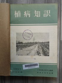 植病知识 1957 创刊号 1957年1-4期 第一卷第一期-第一卷第四期